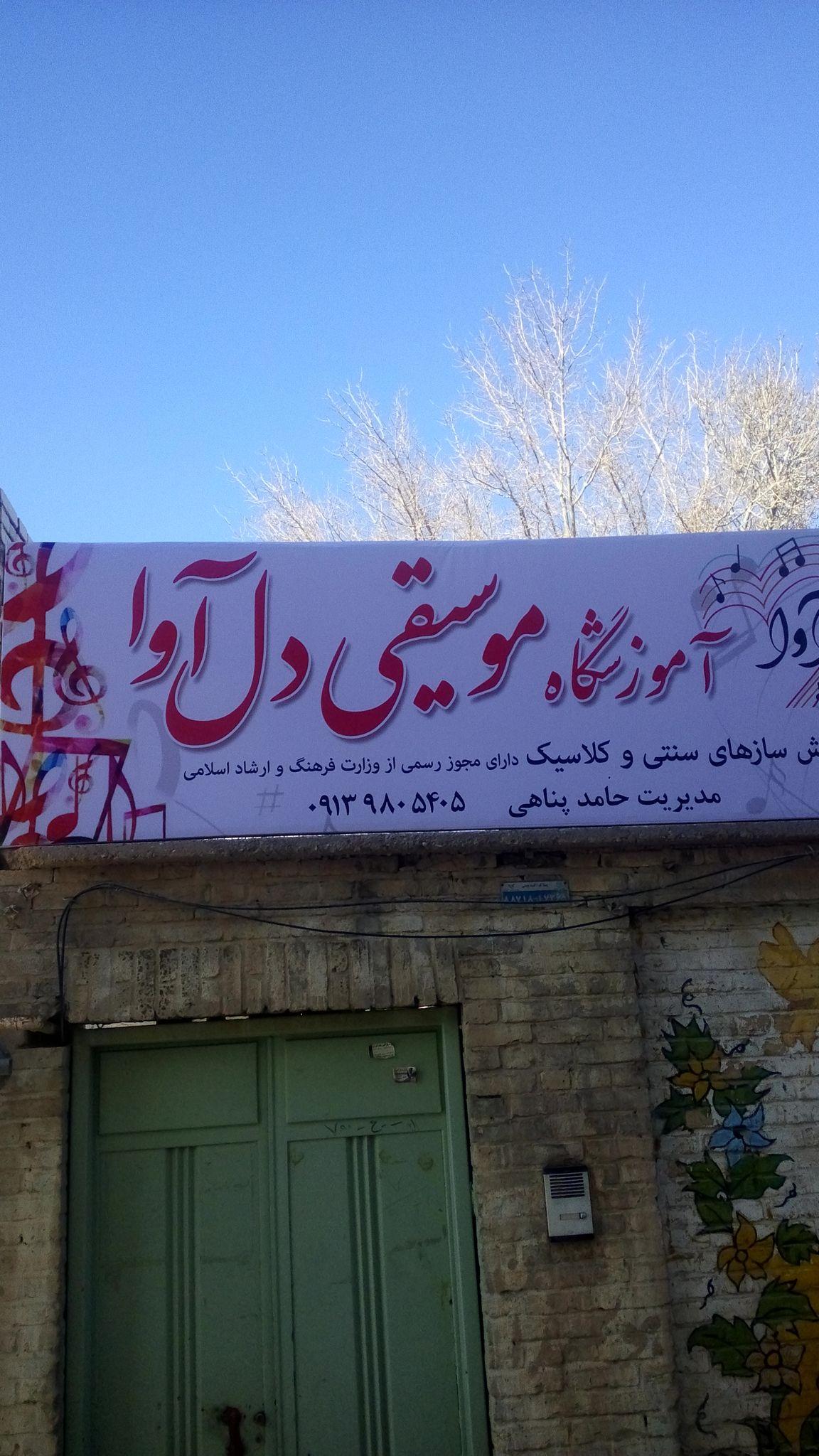 آموزشگاه موسیقی دل آوا بروجن