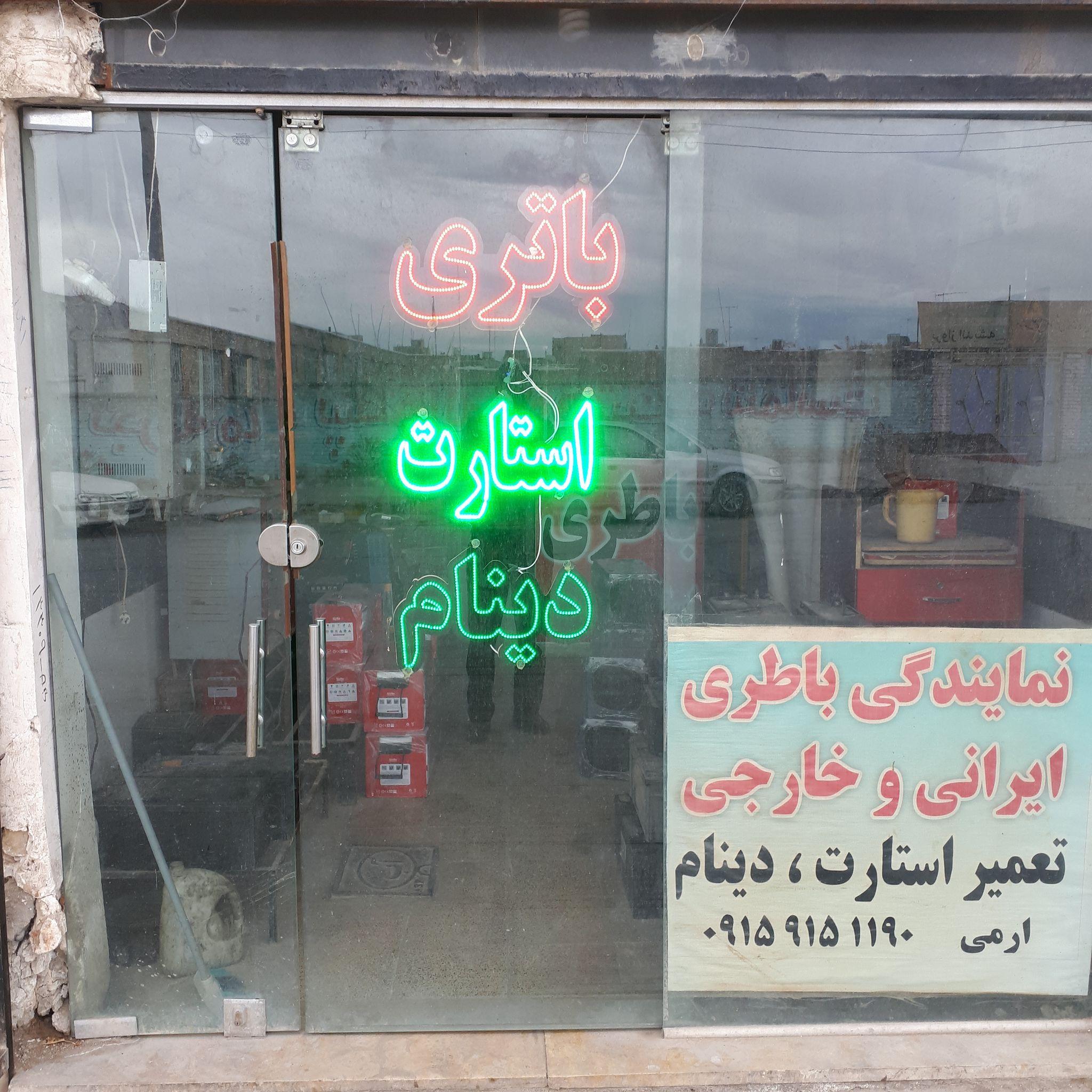 نمایندگی باطری اوربیتال (ابراهیم ارمی)