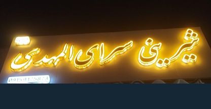 شیرینی سرای المهدی