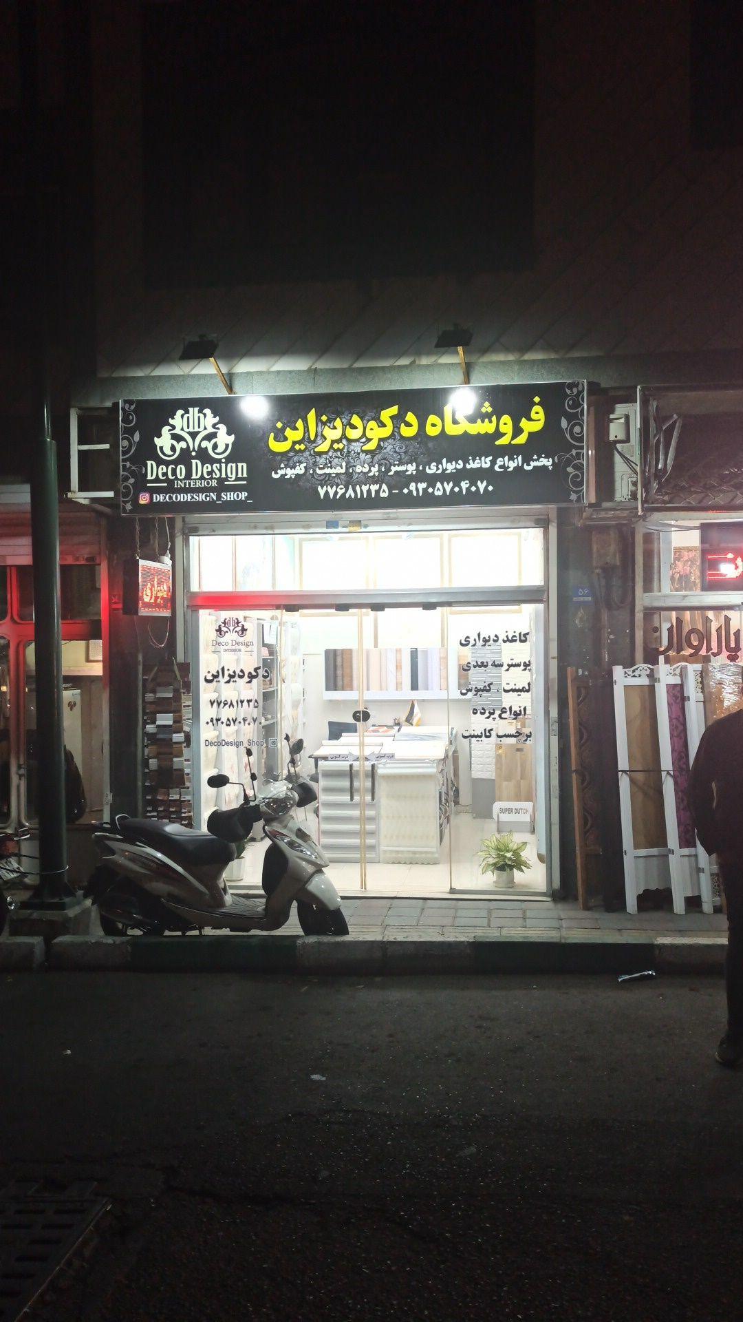 فروشگاه کاغذ دیواری دکودیزاین