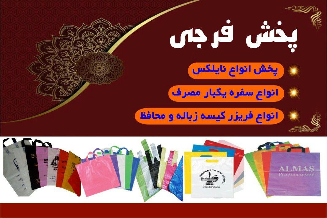 پخش نایلکس فرجی