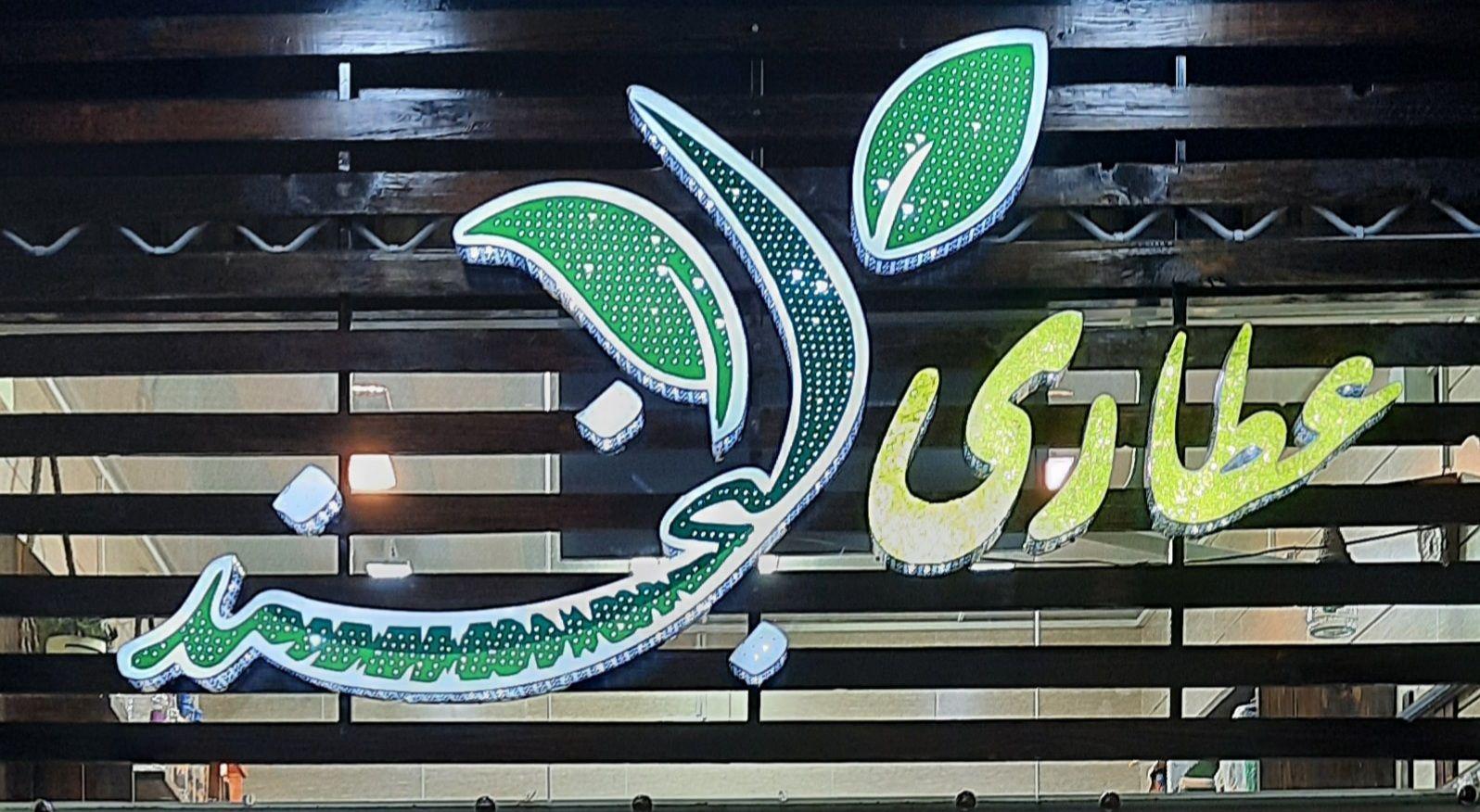 عطاری لبخند