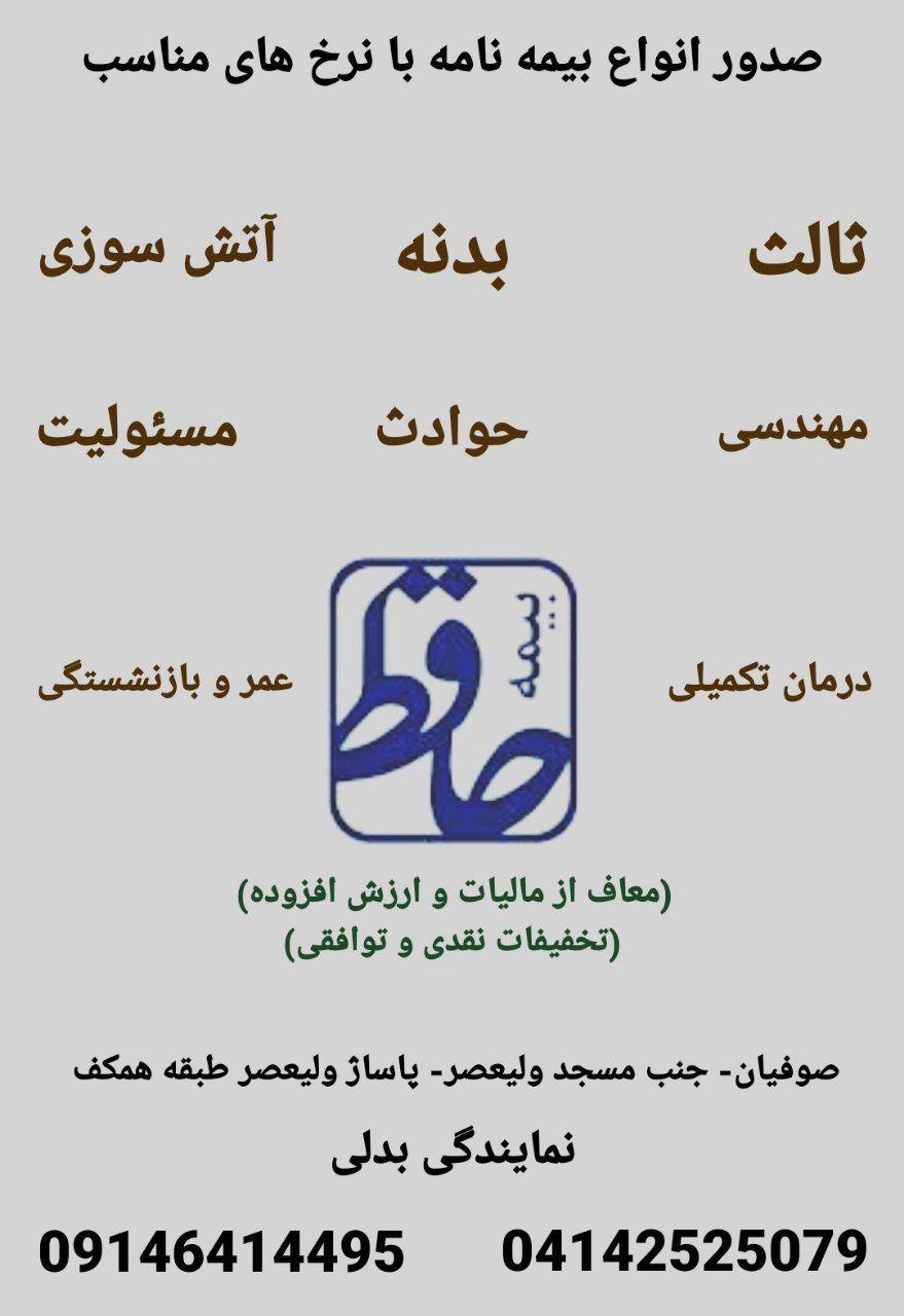 نمایندگی بیمه حافظ صوفیان کد۵۴۱۵