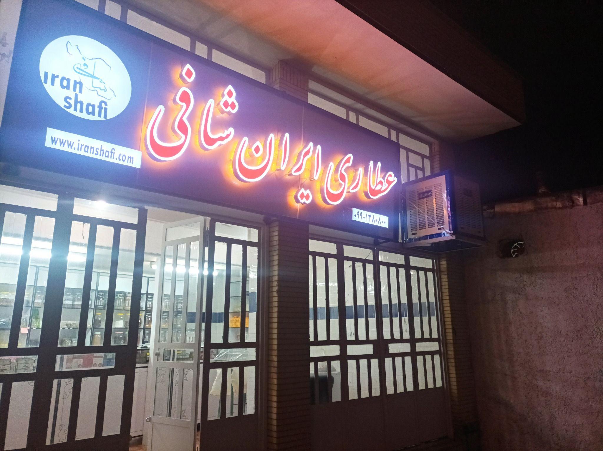 عطاری ایران شافی