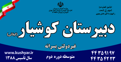 دبیرستان پسرانه دوره دوم کوشیار گیلانی