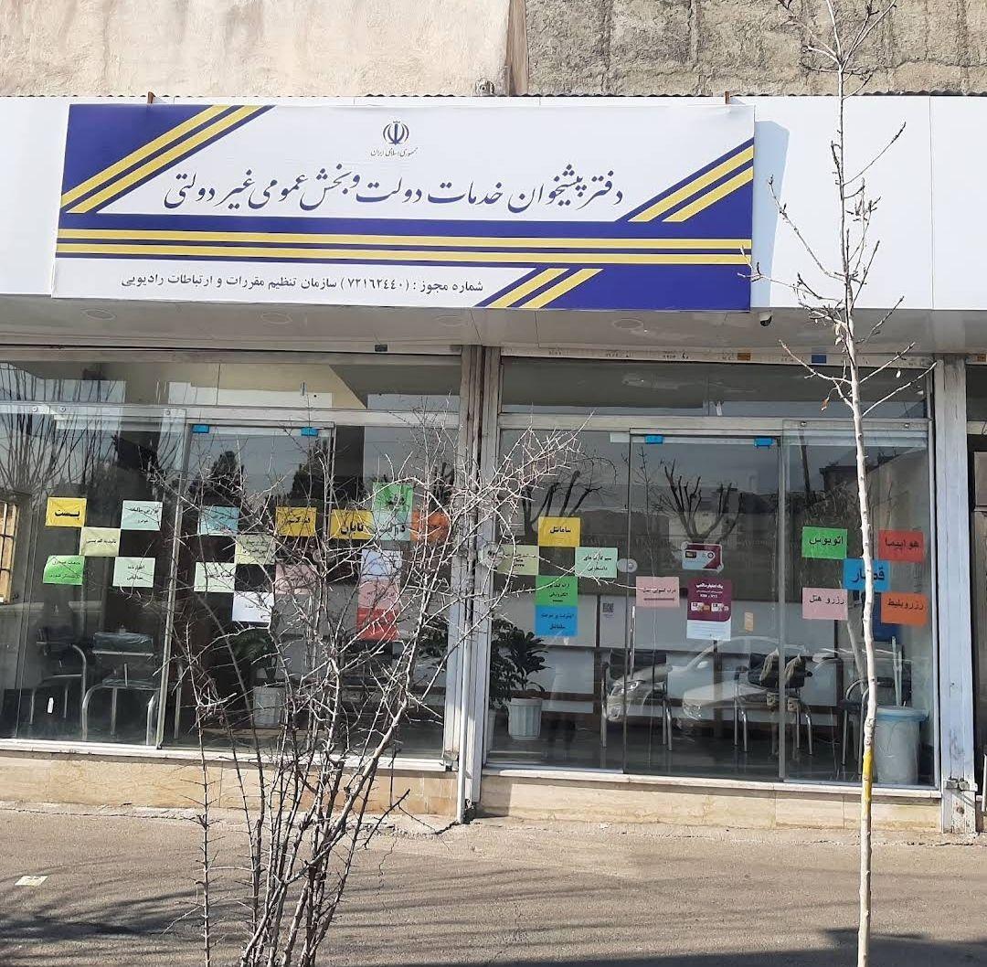 دفتر پیشخوان دولت تابان