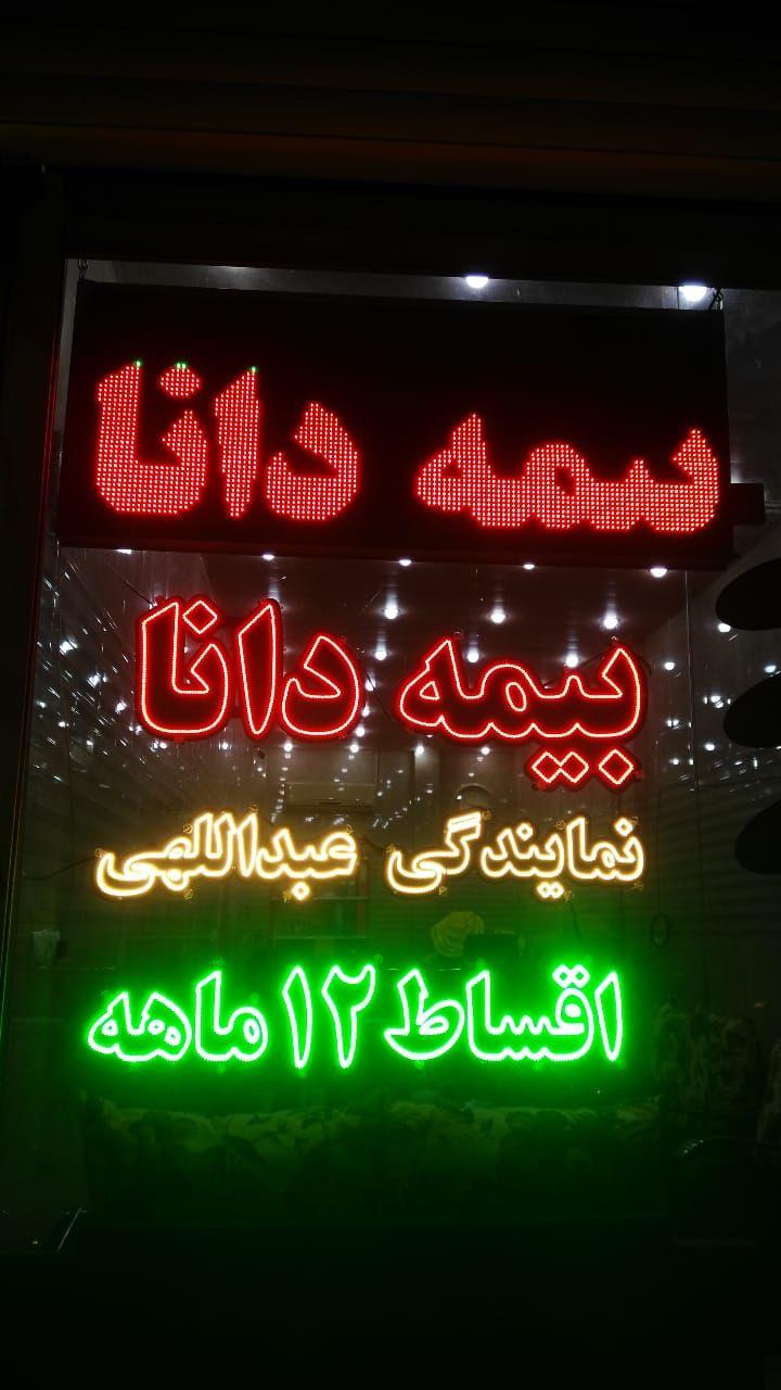 بیمه دانا نمایندگی عبداللهی