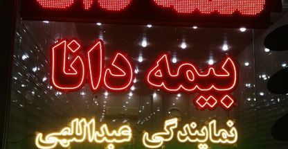 بیمه دانا نمایندگی عبداللهی