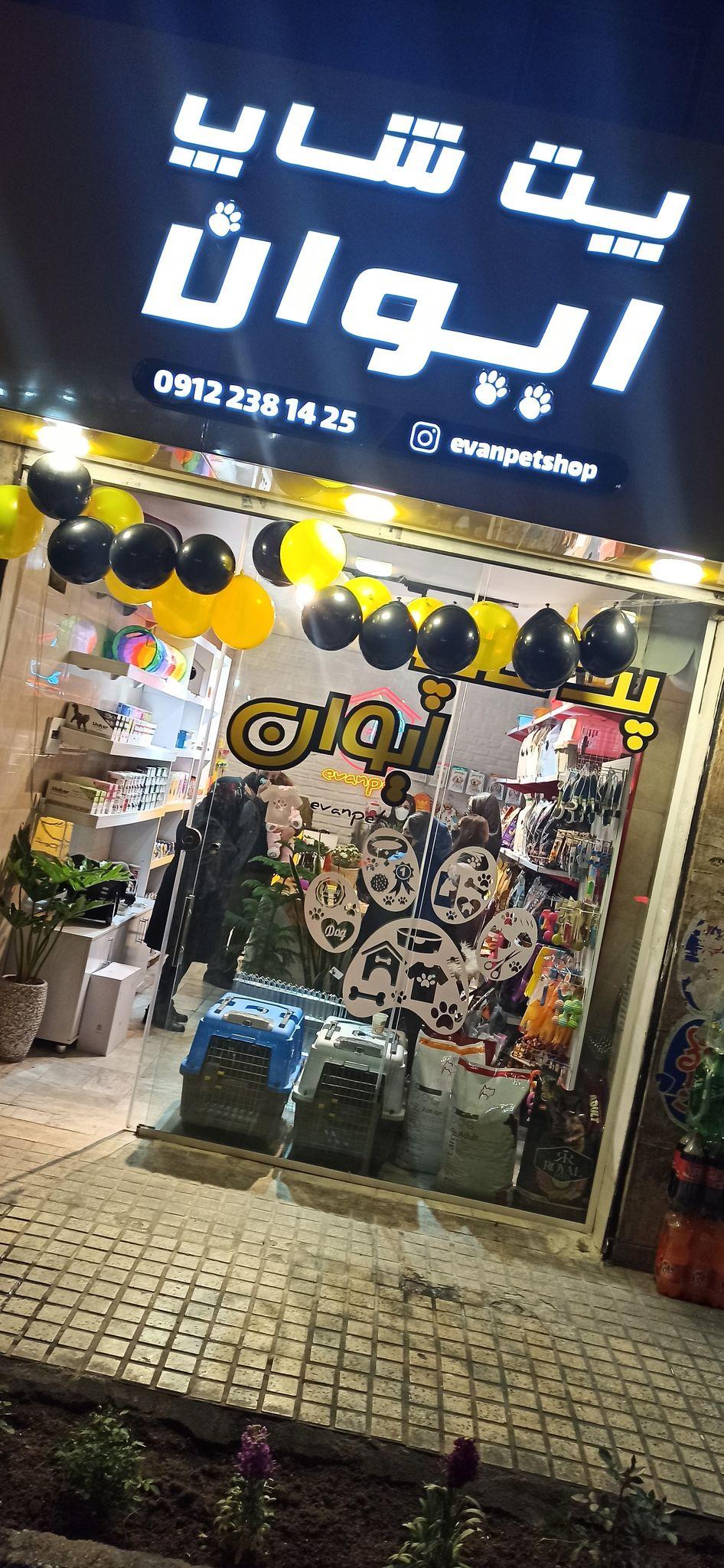 پت شاپ ایوان