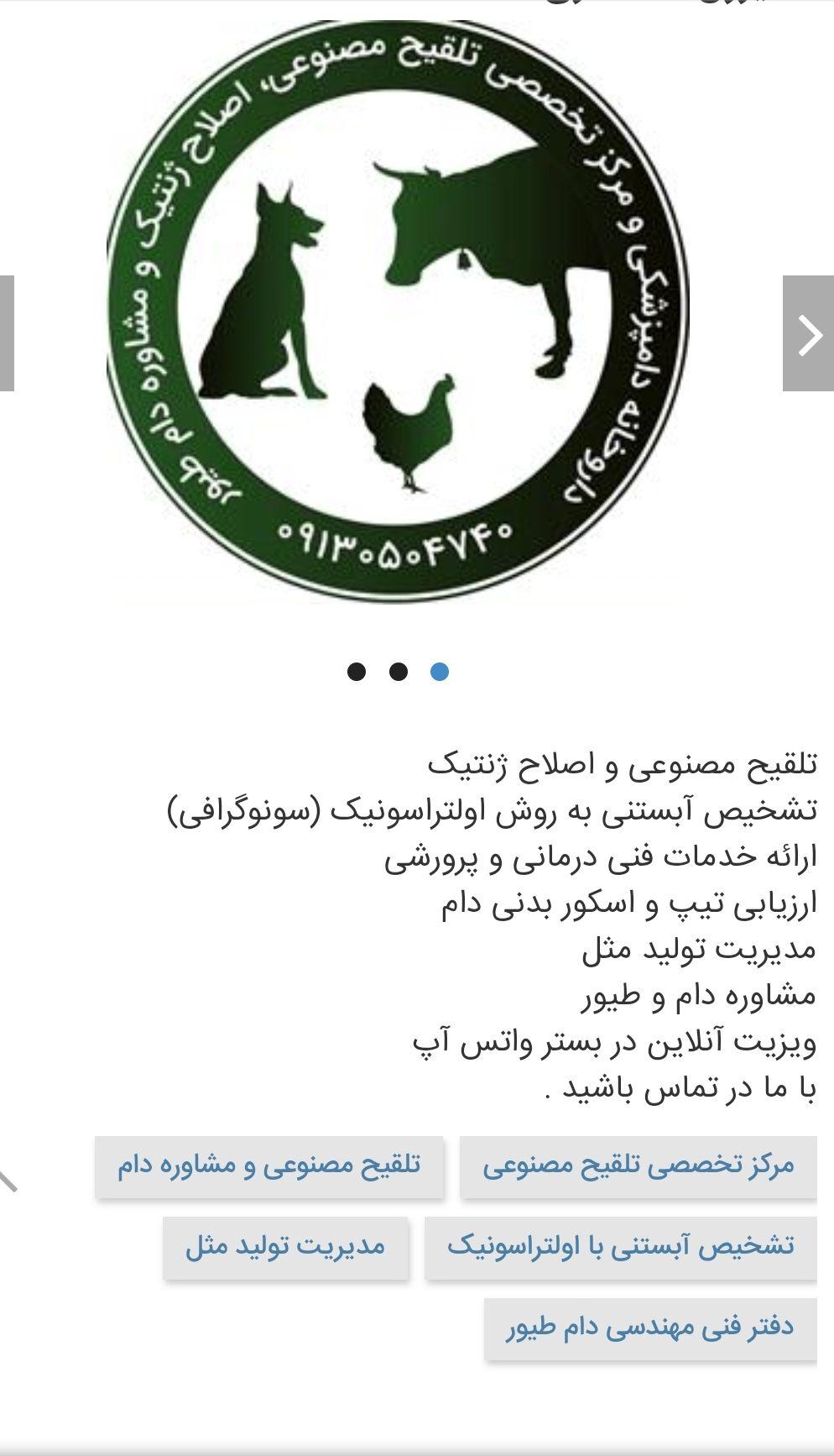 مرکز تخصصی تلقیح مصنوعی،تولید مثل اصلاح ژنتیک و مشاوره دام طیور