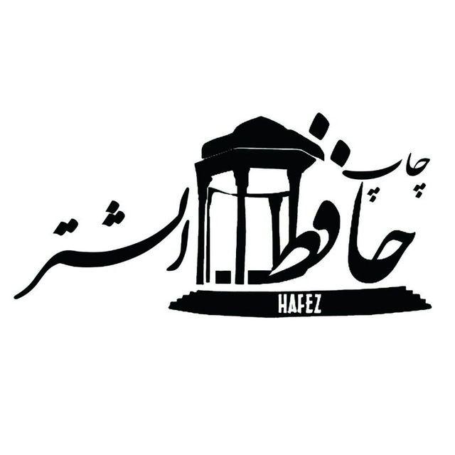 چاپخانه حافظ الشتر