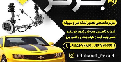 میزان فرمان و تعمیر تخصصی جلوبندی در مازندران| بابل (رضائی)