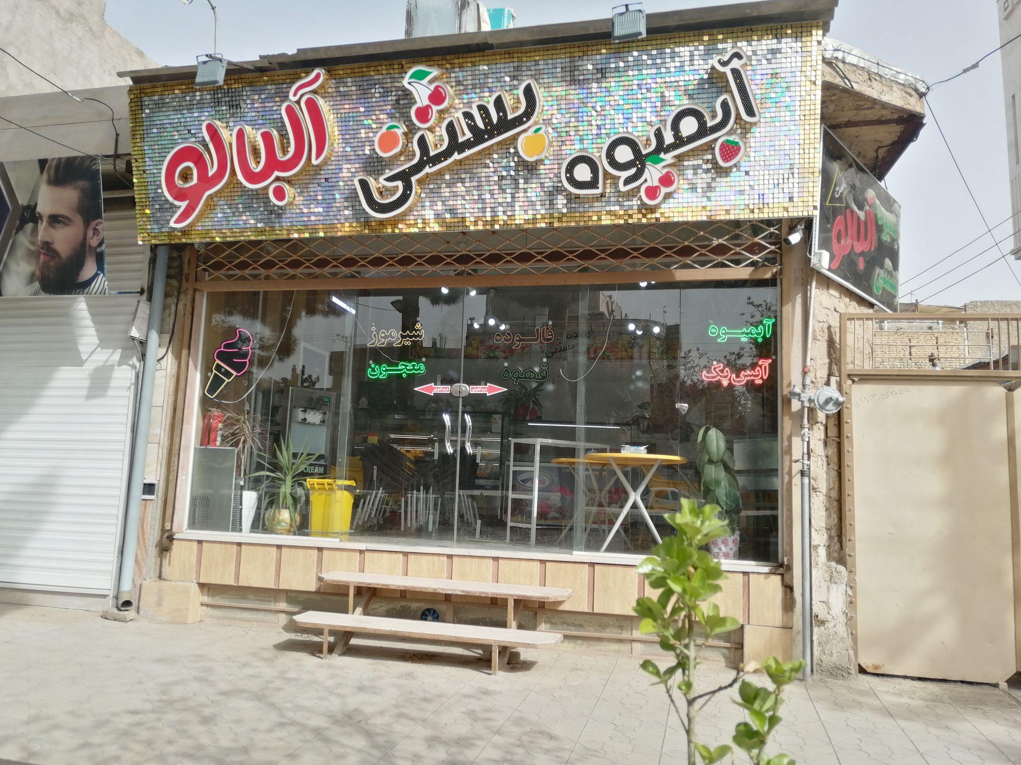 آبمیوه بستنی فروشی آلبالو