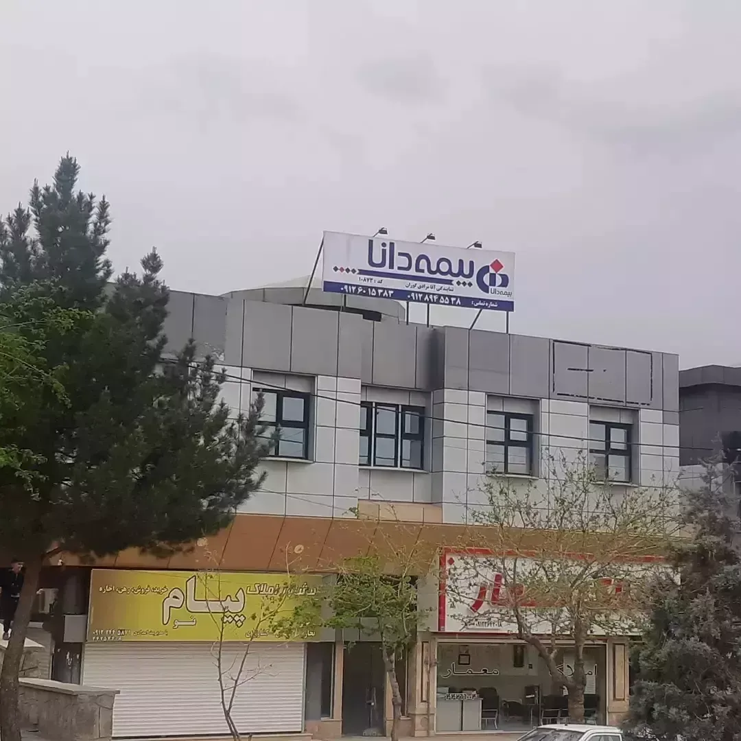 بیمه دانا نمایندگی آقامرادی گوران کد ۱۰۸۷۳- شهر جدید هشتگرد