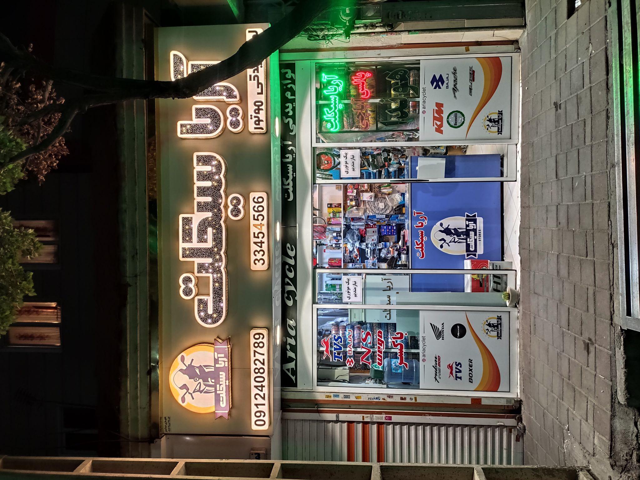 لوازم یدکی موتور آریا سیکلت