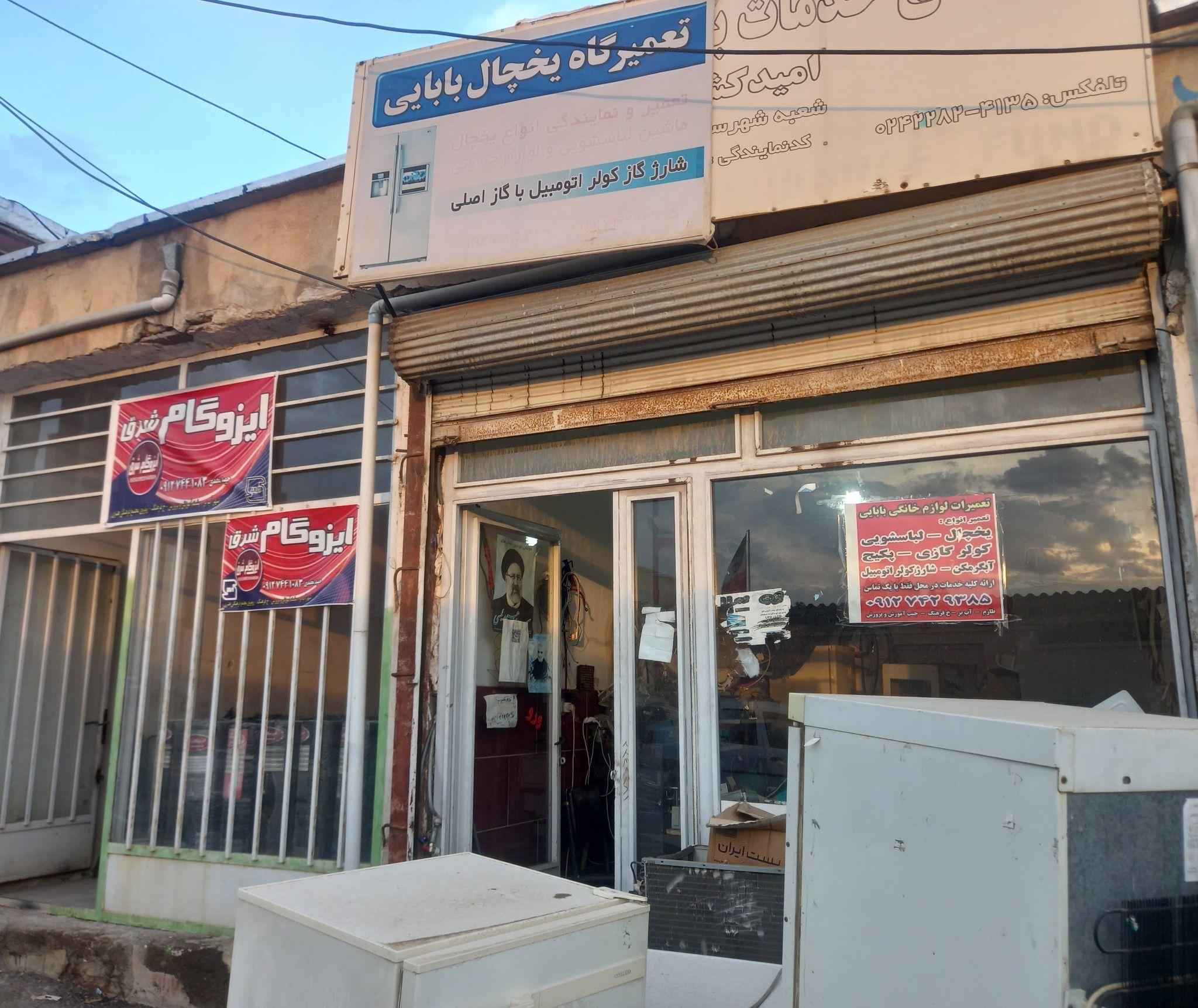تعمیرات لوازم خانگی بابایی