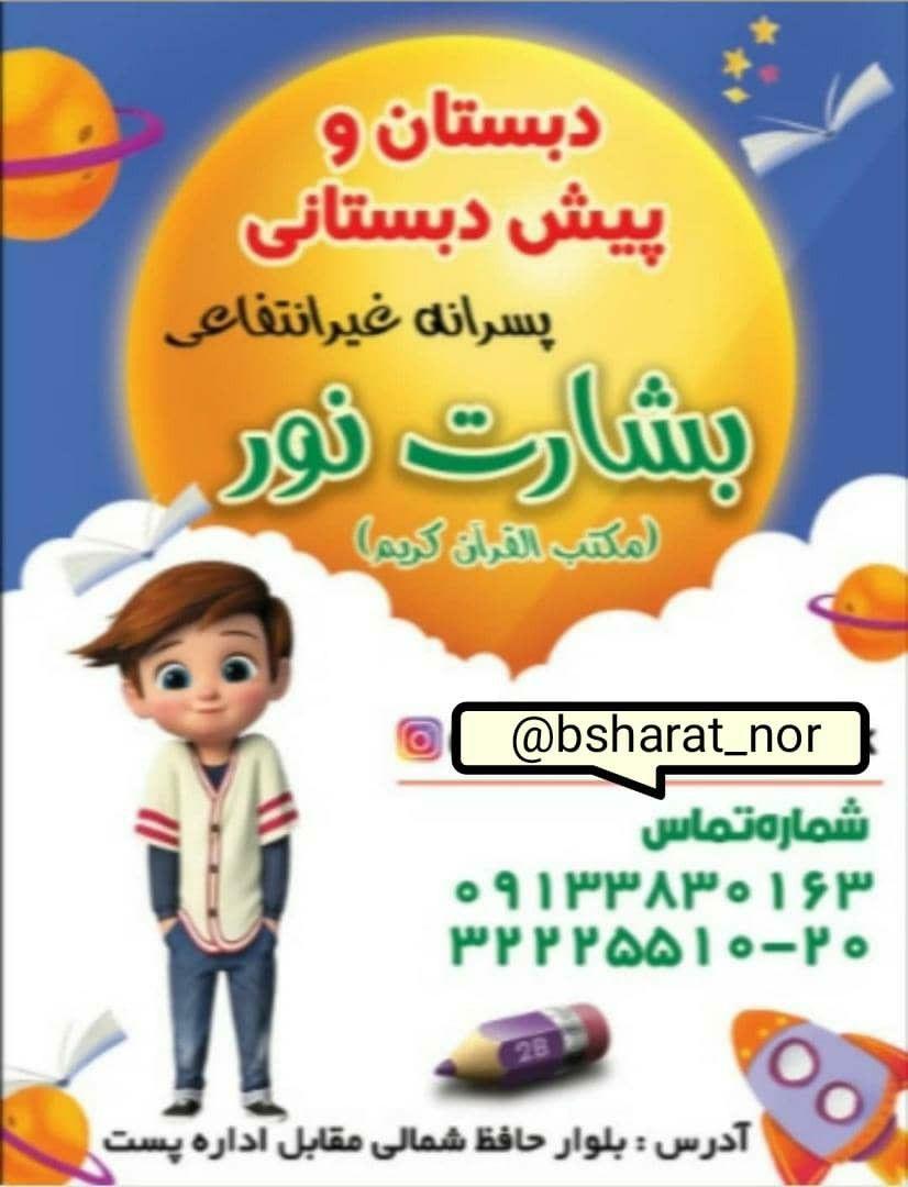 دبستان و پیش دبستانی پسرانه هوشمند غیردولتی بشارت نور(مکتب القرآن الکریم)شهرکرد