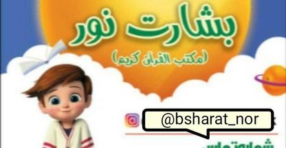 دبستان و پیش دبستانی پسرانه هوشمند غیردولتی بشارت نور(مکتب القرآن الکریم)شهرکرد