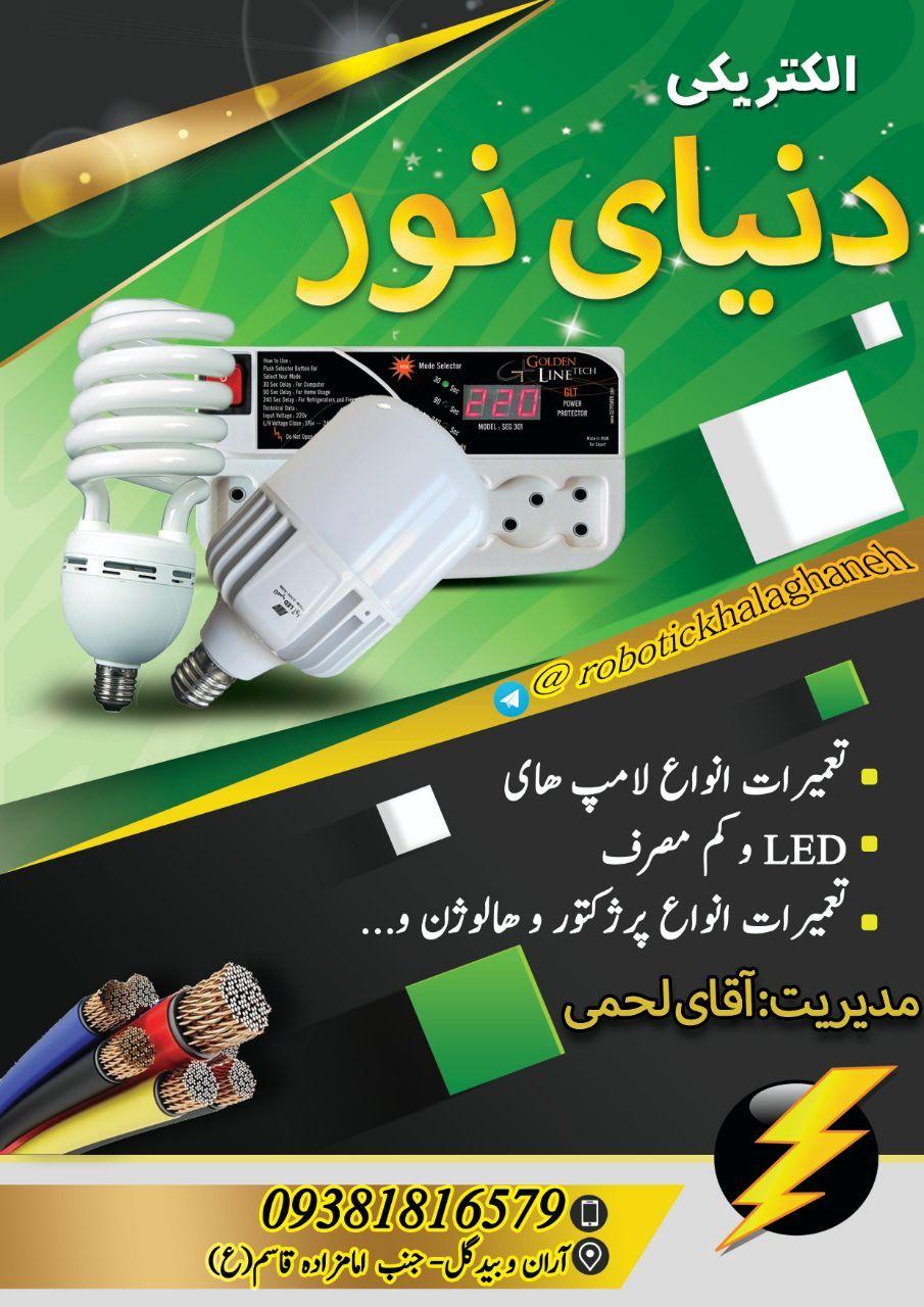 تعمیرات و تولید انواع لامپ و پرژکتور دنیای نور