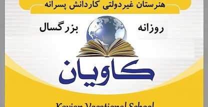 هنرستان غیردولتی کاویان