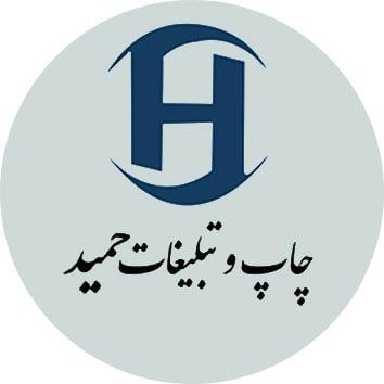 چاپ و تبلیغات حمید