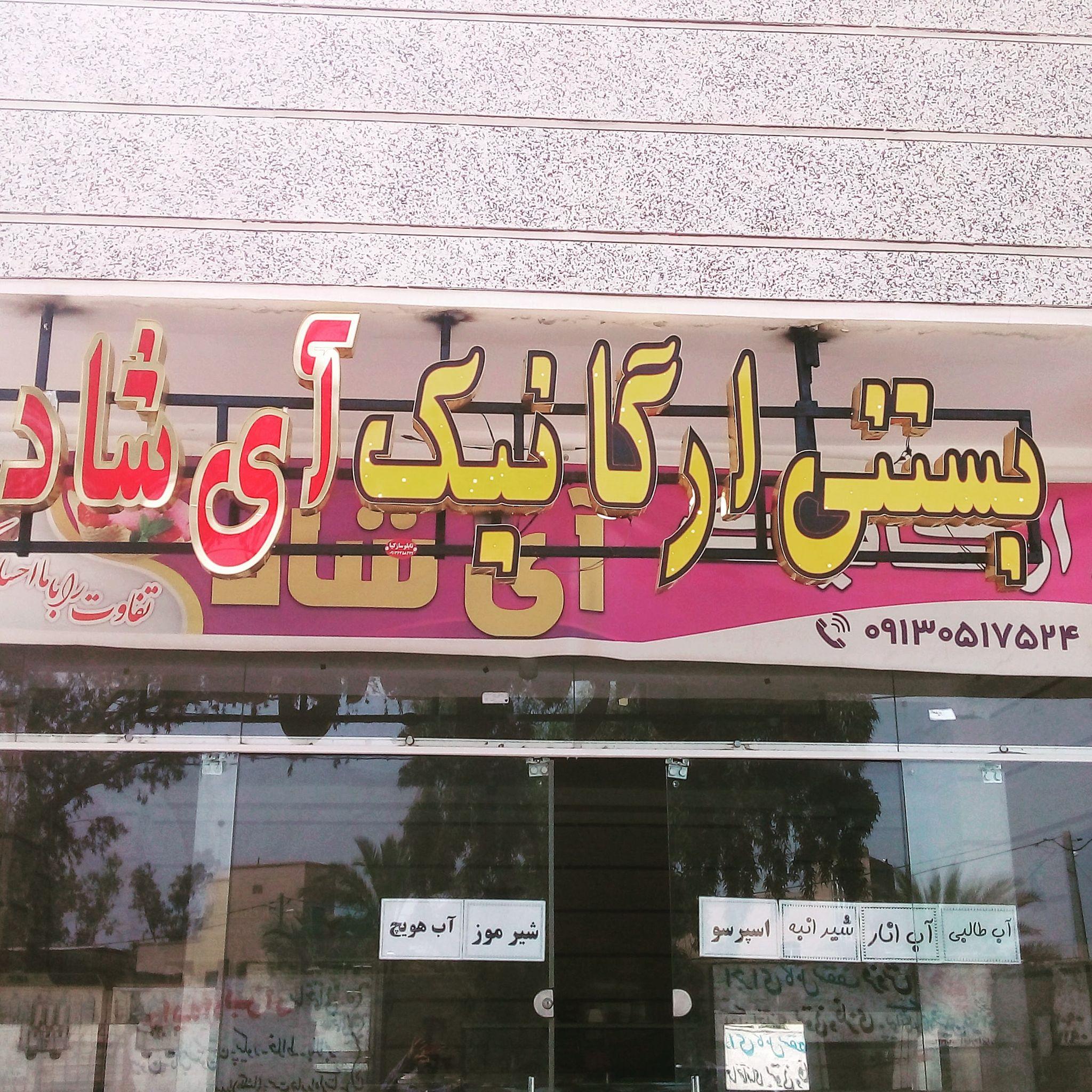 بستنی ارگانیک آی شاد