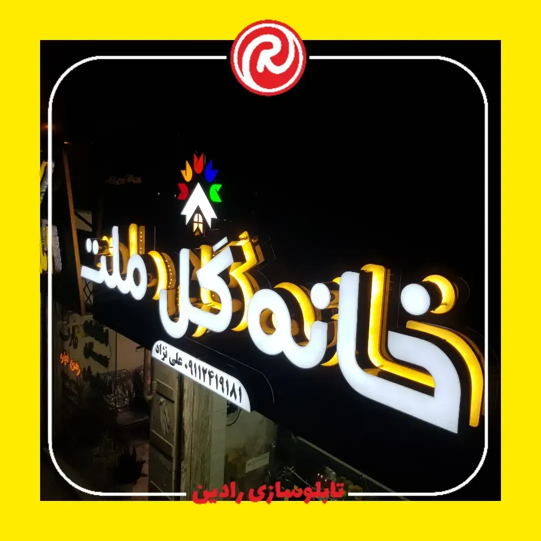 تابلوسازی رادین لاهیجان