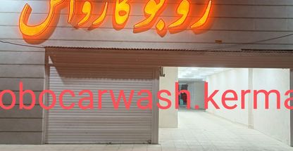کارواش روبو کارواش اتوماتیک