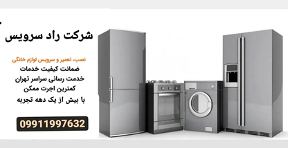 تعمیرگاه لوازم خانگی راد سرویس