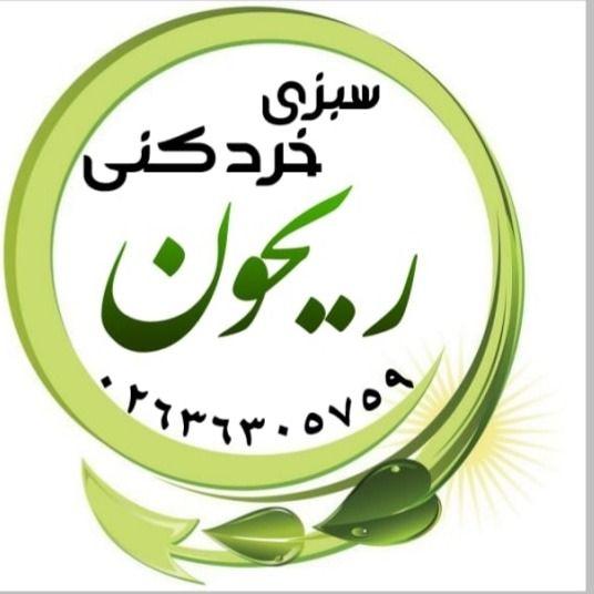 سبزی خردکنی ریحون سبزیجات وترشیجات