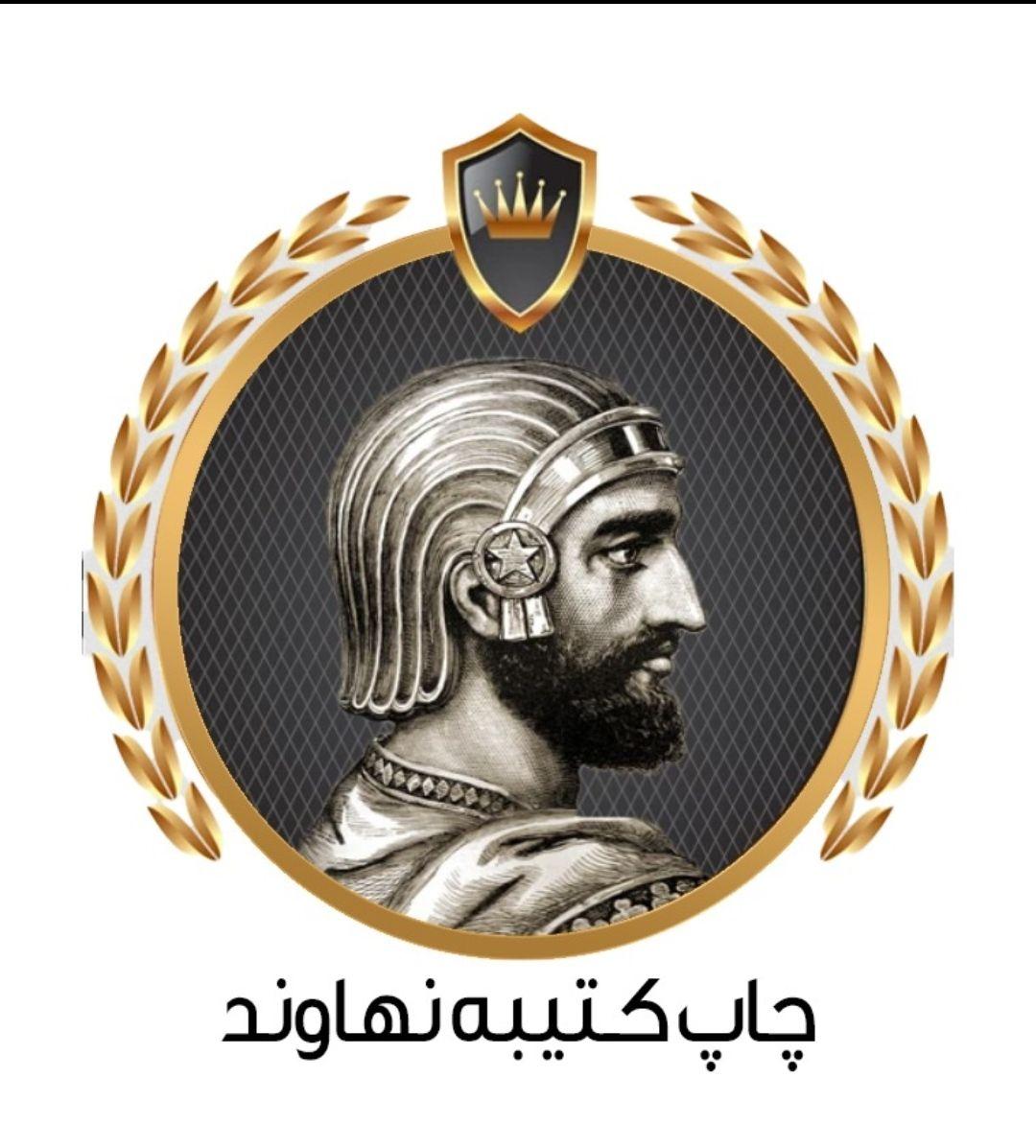 مرکز چاپ کتیبه نهاوند