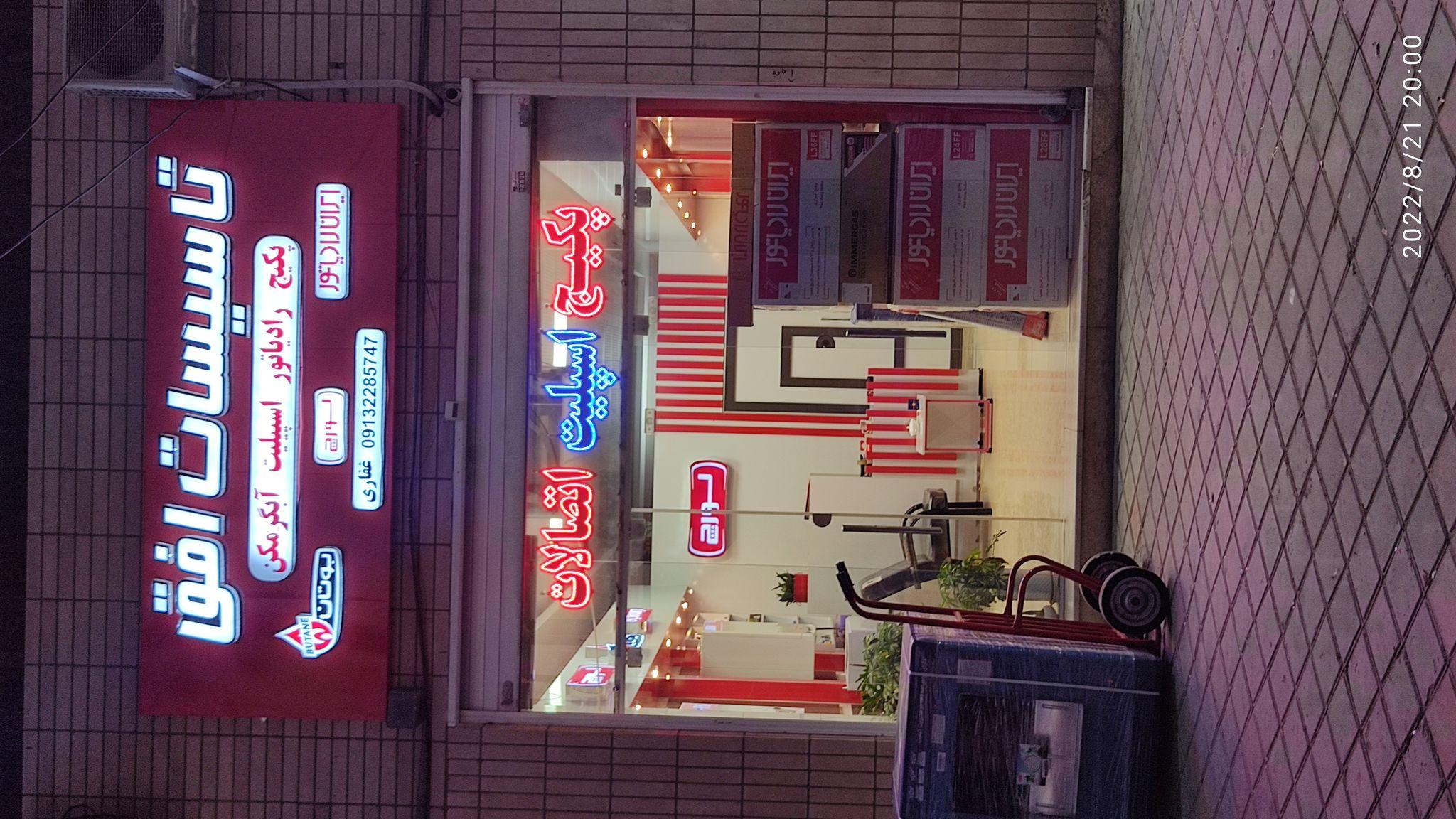 تاسیسات سرمایش و گرمایش افق