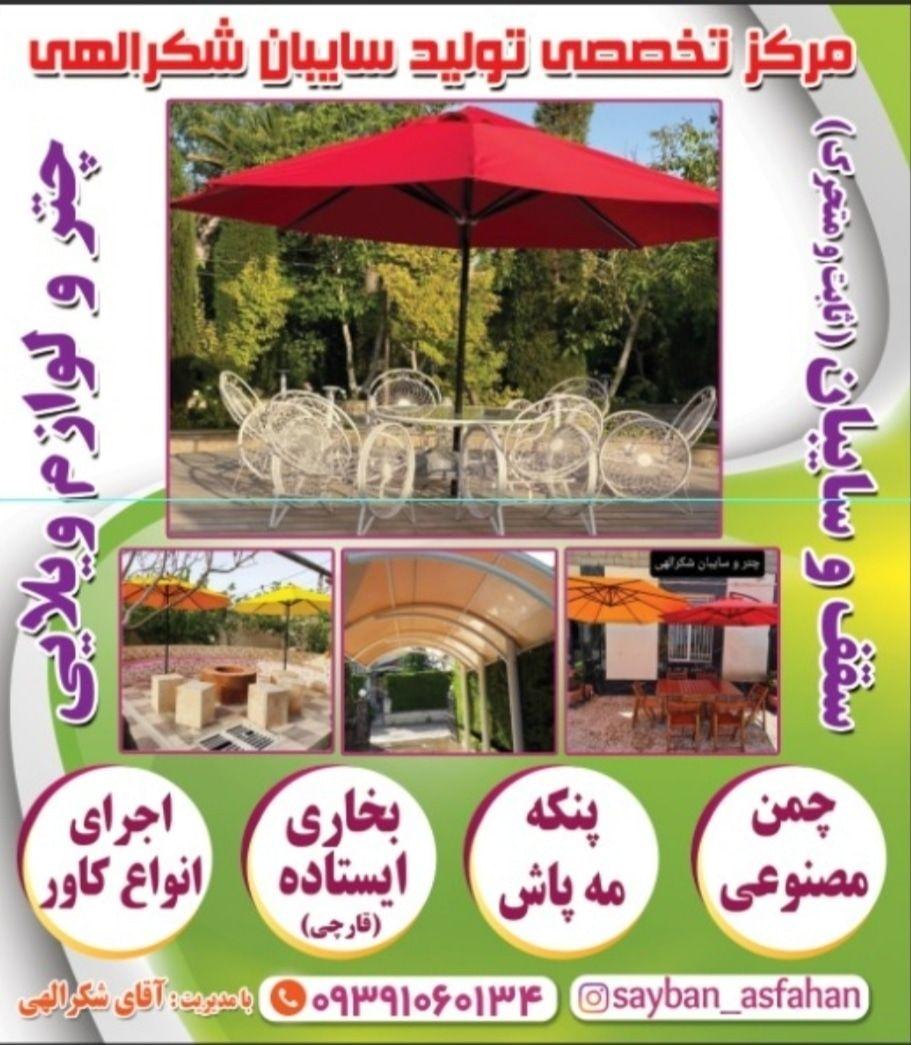 سایبان اصفهان شکرالهی