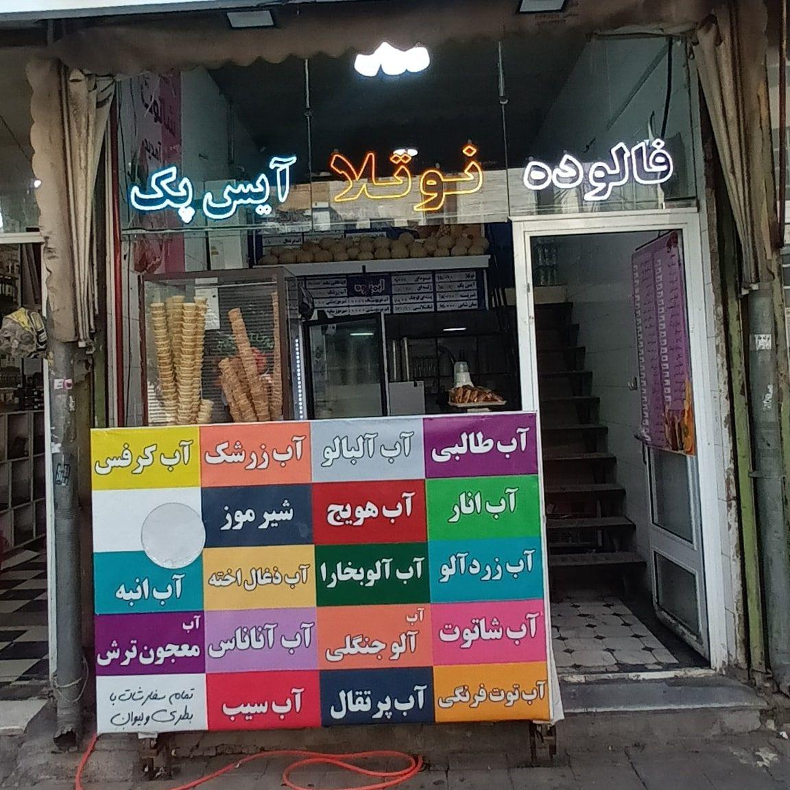 ابمیوه بستنی شاتوت