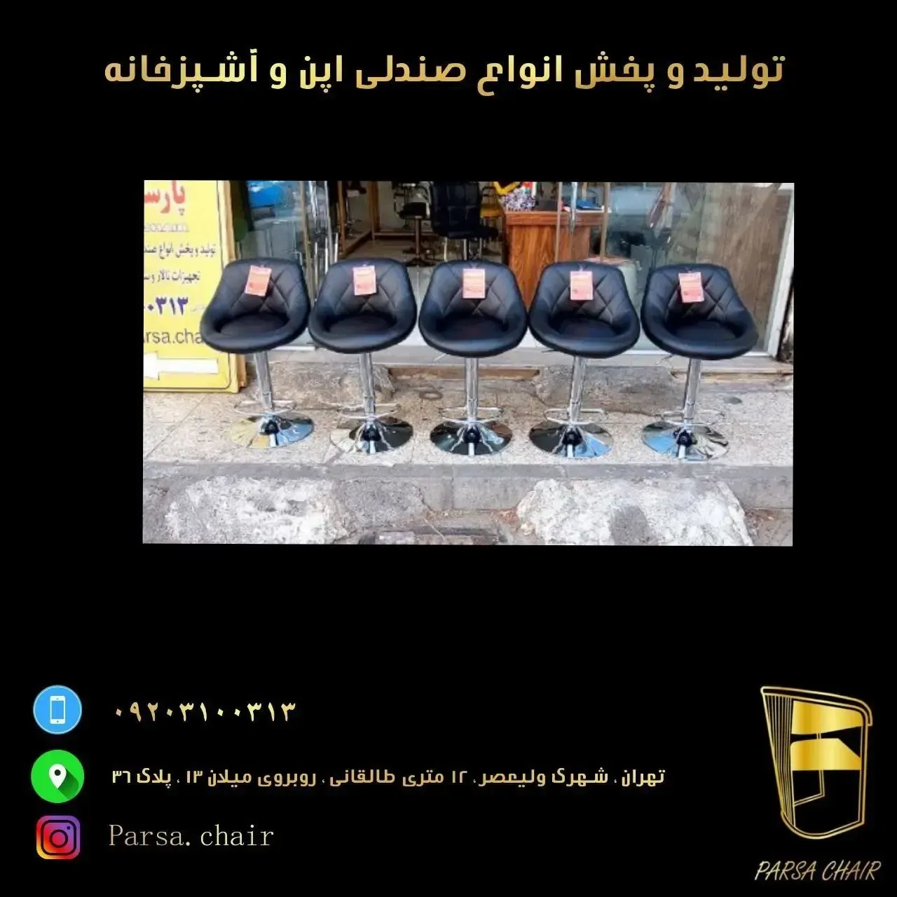 گروه تولیدی پارسا چیر صندلی اپن و ناهار خوری