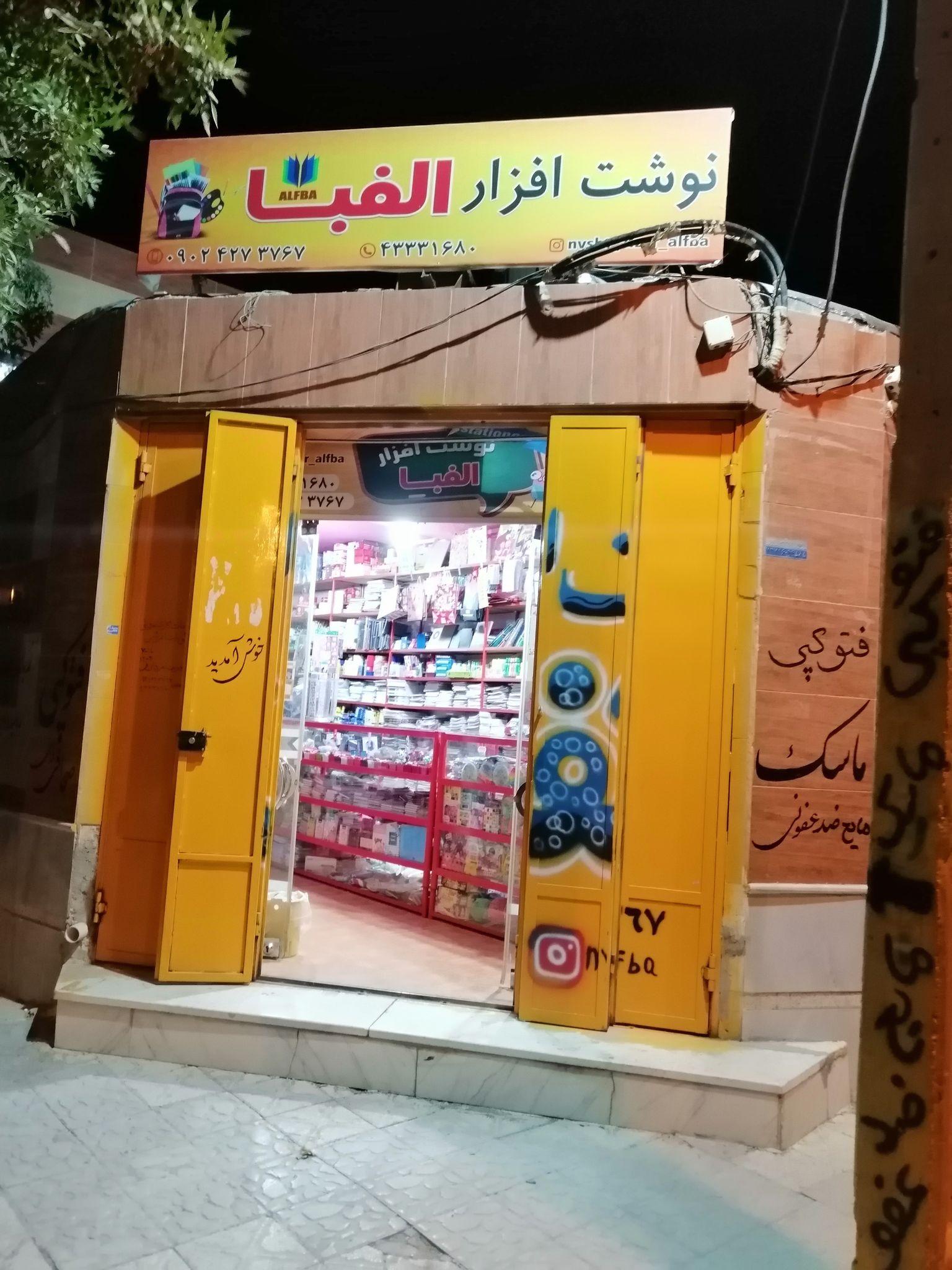 نوشت افزار الفبا