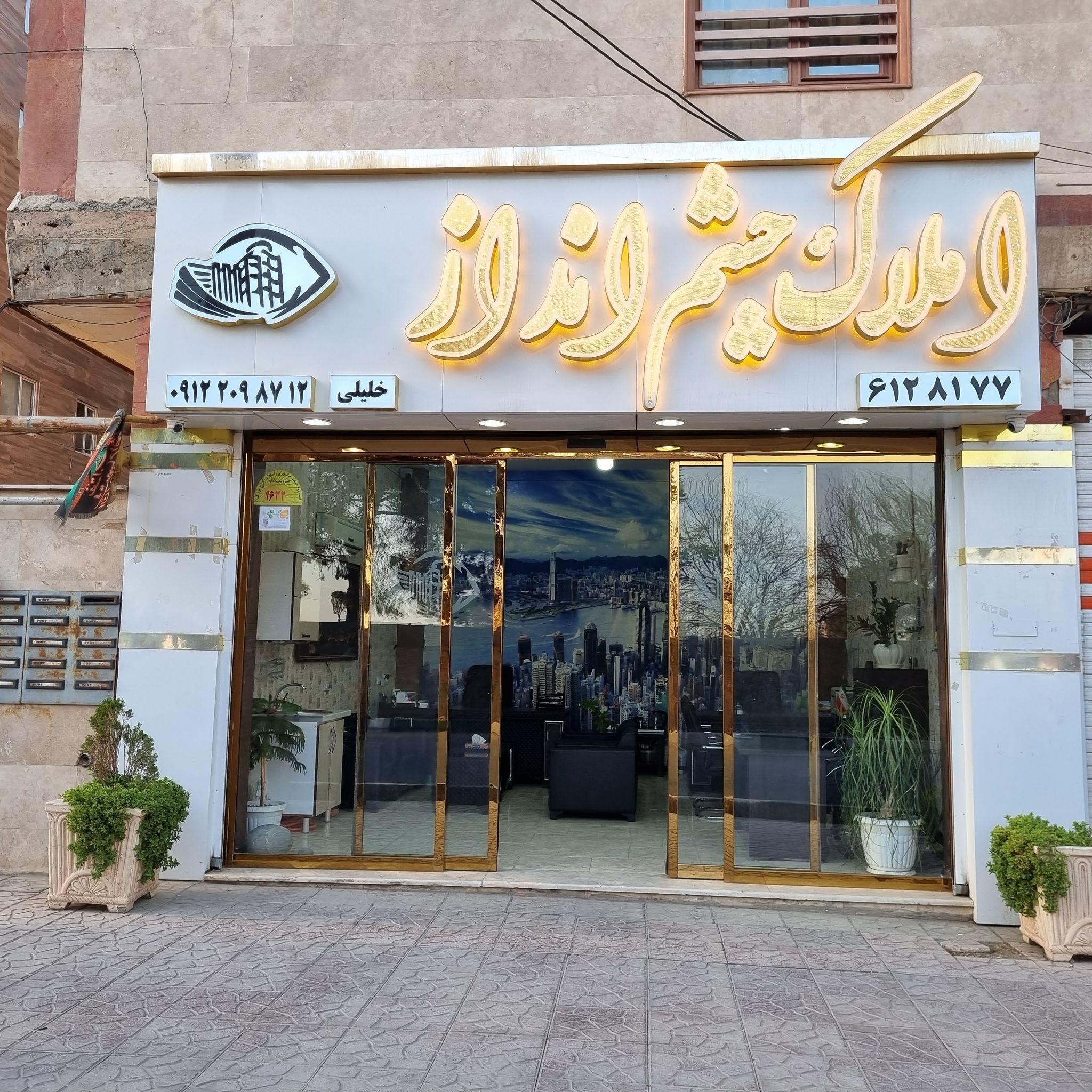 املاک چشم انداز