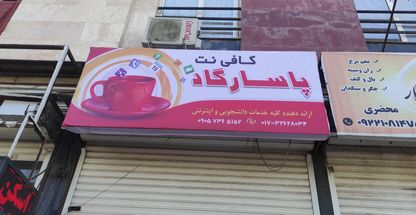 کافی نت پاسارگاد