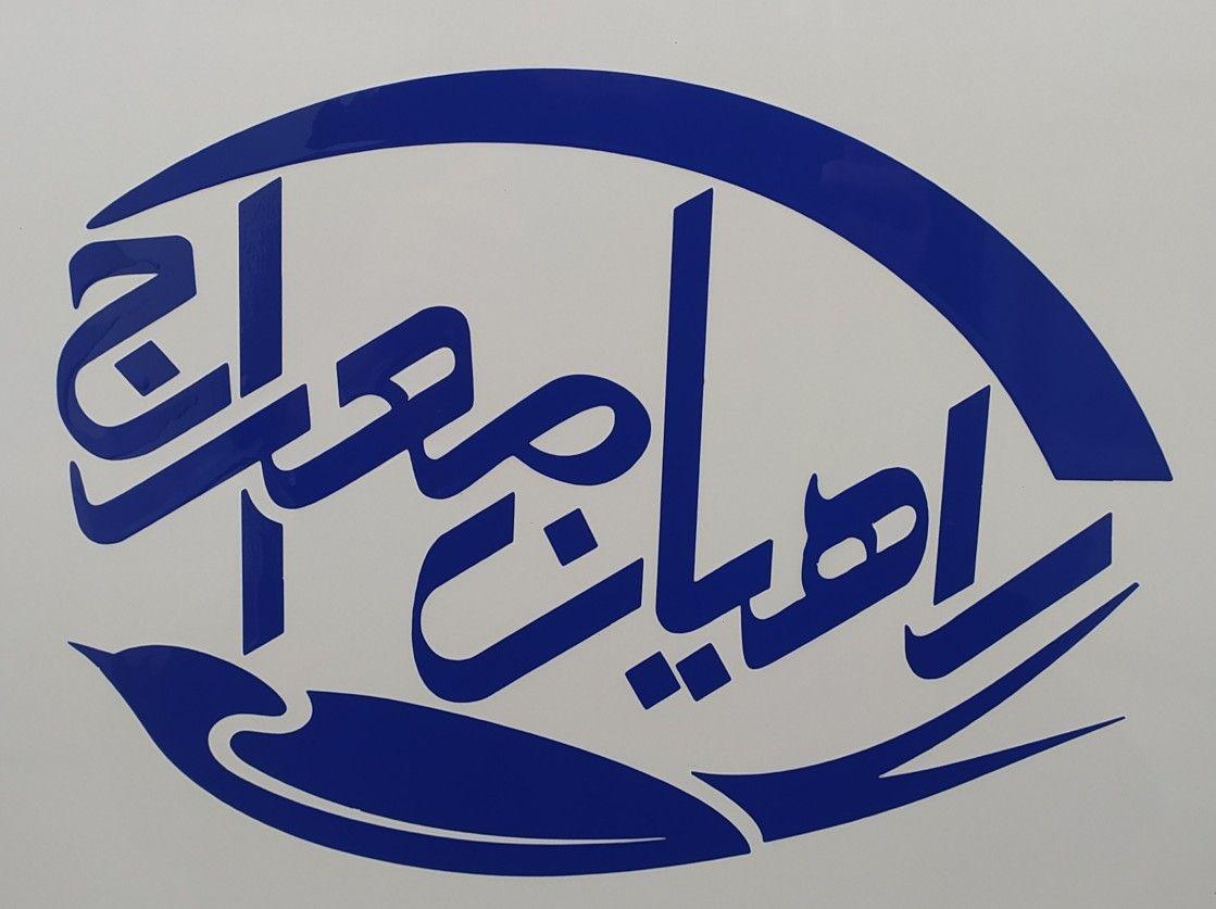 آمبولانس راهیان معراج اصفهان