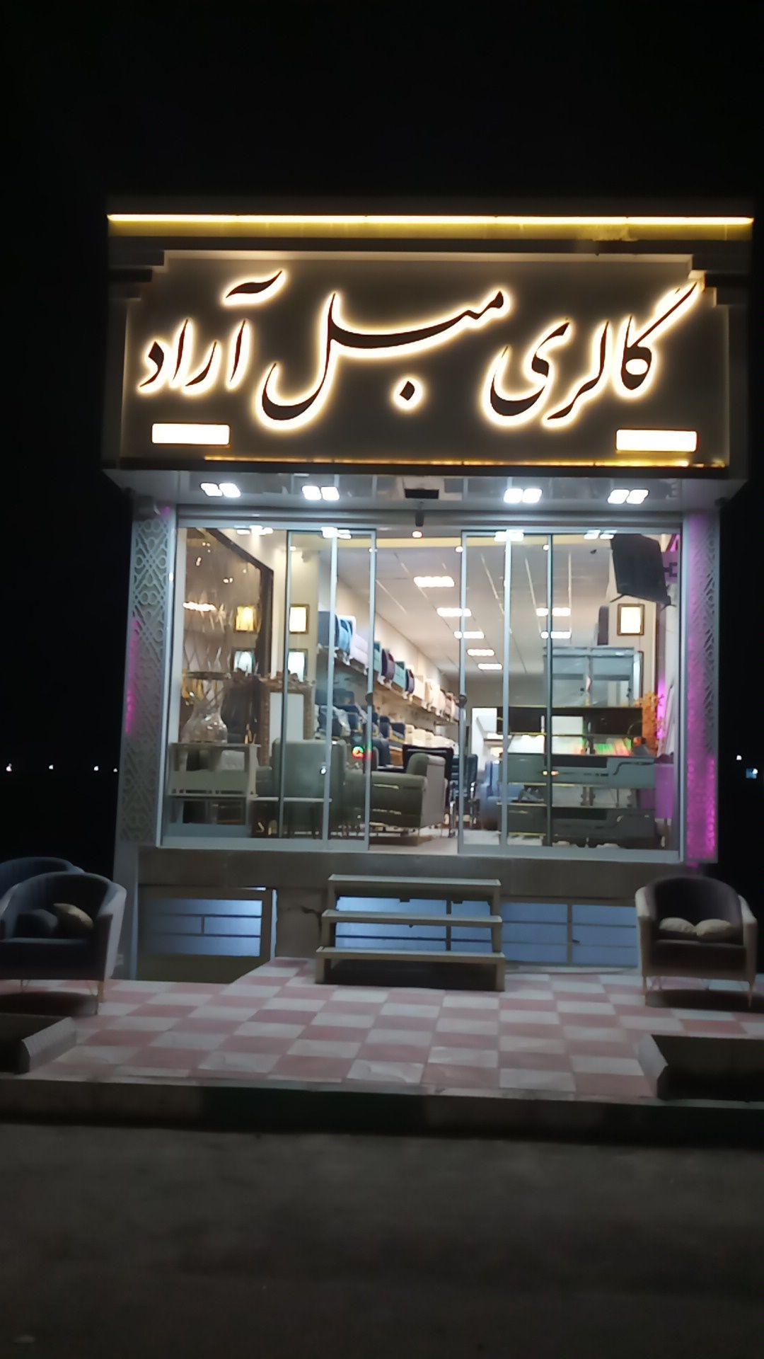 تولیدی مبلمان اراد