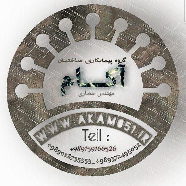 شرکت پیمانکاری ساختمان آکام