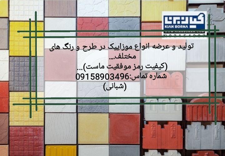 کارگاه تولید موزاییک وقطعات بتونی