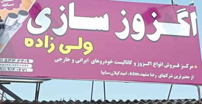 مرکزتعمیروفروش اگزوز وکاتالیزور ولی زاده