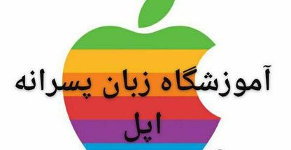 آموزشگاه زبان پسران اپل