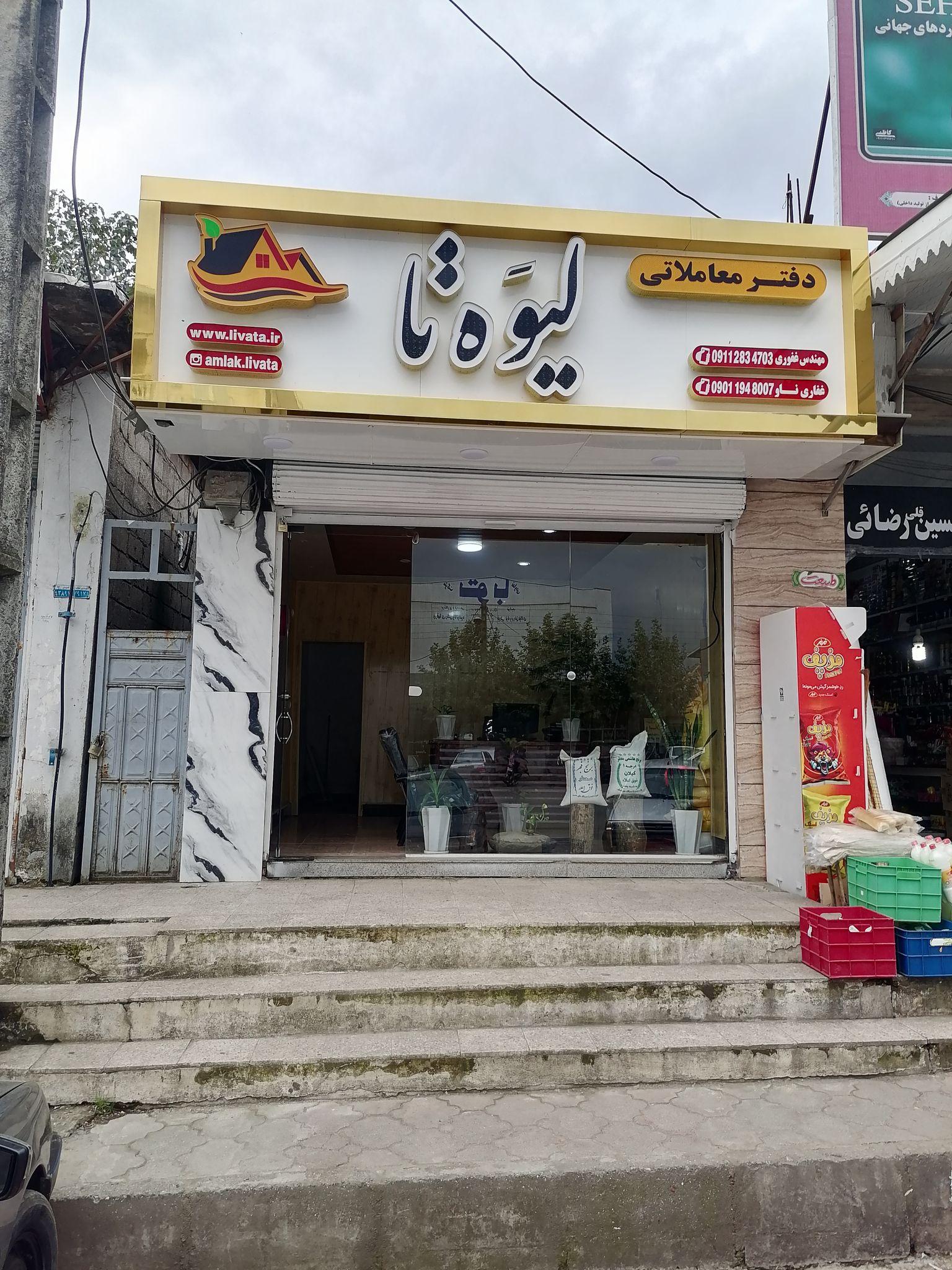 مشاور املاک لیوَه تا