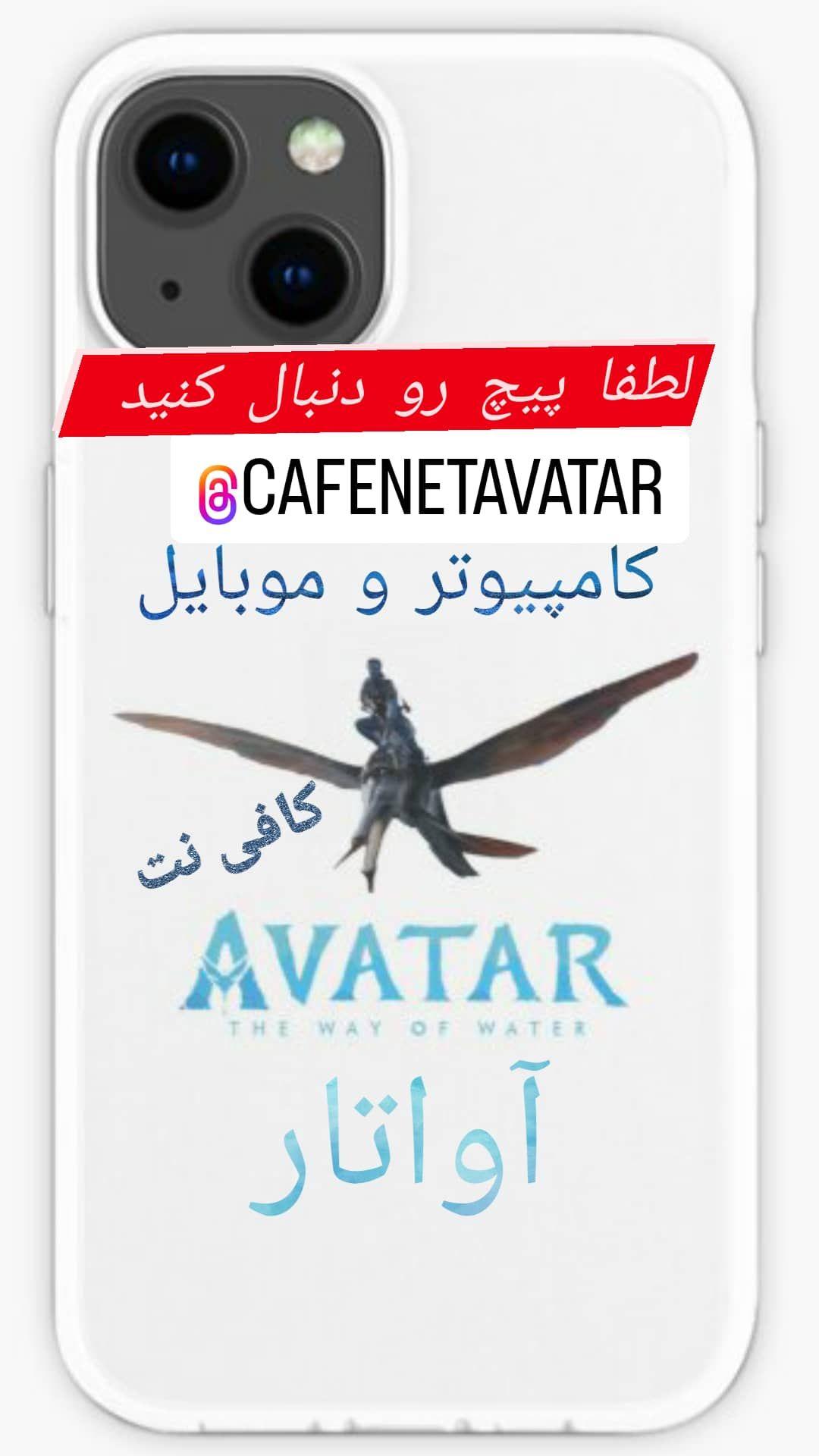 کافی نت آواتار (موبایل و کامپیوتر)