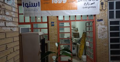 تعمیرگاه یخچال ولوازم خانگی امیرزارع شیرازی