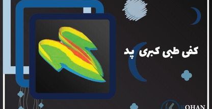 کلینیک پا کهن-اسکن پا،کفی طبی- کهن