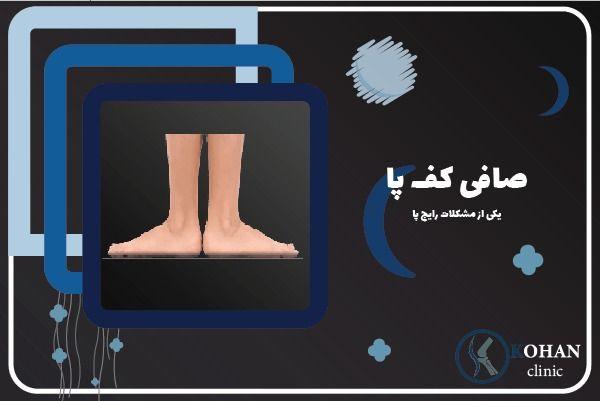 اسکن پا / کفی طبی ستارخان ؛ کلینیک کهن