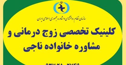 کلینیک زوج درمانی و مشاوره خانواده ناجی